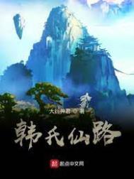 韩氏仙路完整版阅读