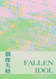 偶像失格人民日报