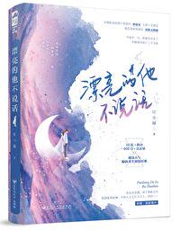 漂亮的他不说话txt 小说