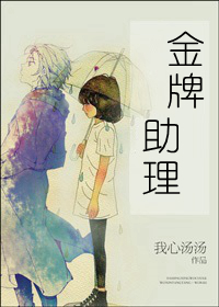 金牌助理广播剧全剧情解析