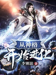 从神格开始