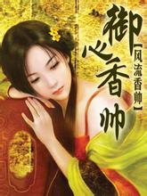 御心香帅完整版txt下载