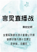 言灵真千金免费看全集
